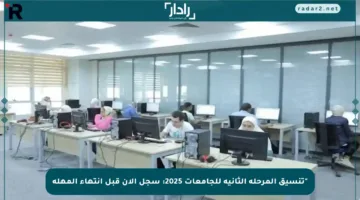 “تنسيق المرحلة الثانية للجامعات 2025: سجل الآن قبل انتهاء المهلة